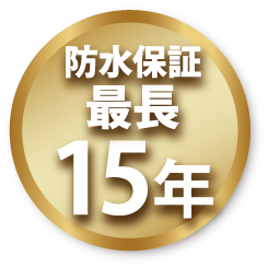 防水保証最長15年