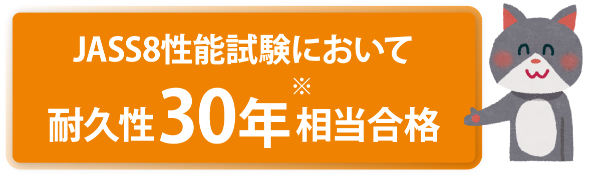 JASS8性能試験において耐久性30年相当合格