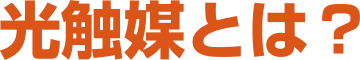 光触媒とは？