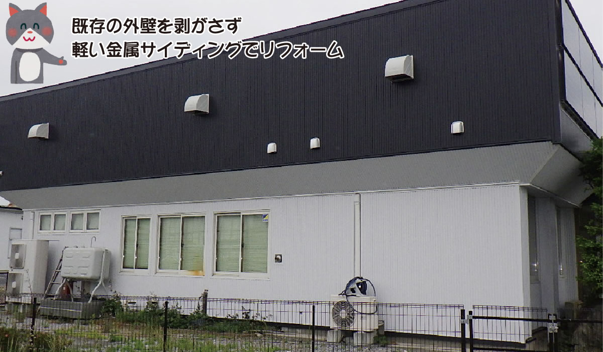 古くなって傷んだ外壁を金属サイディングでリフォーム