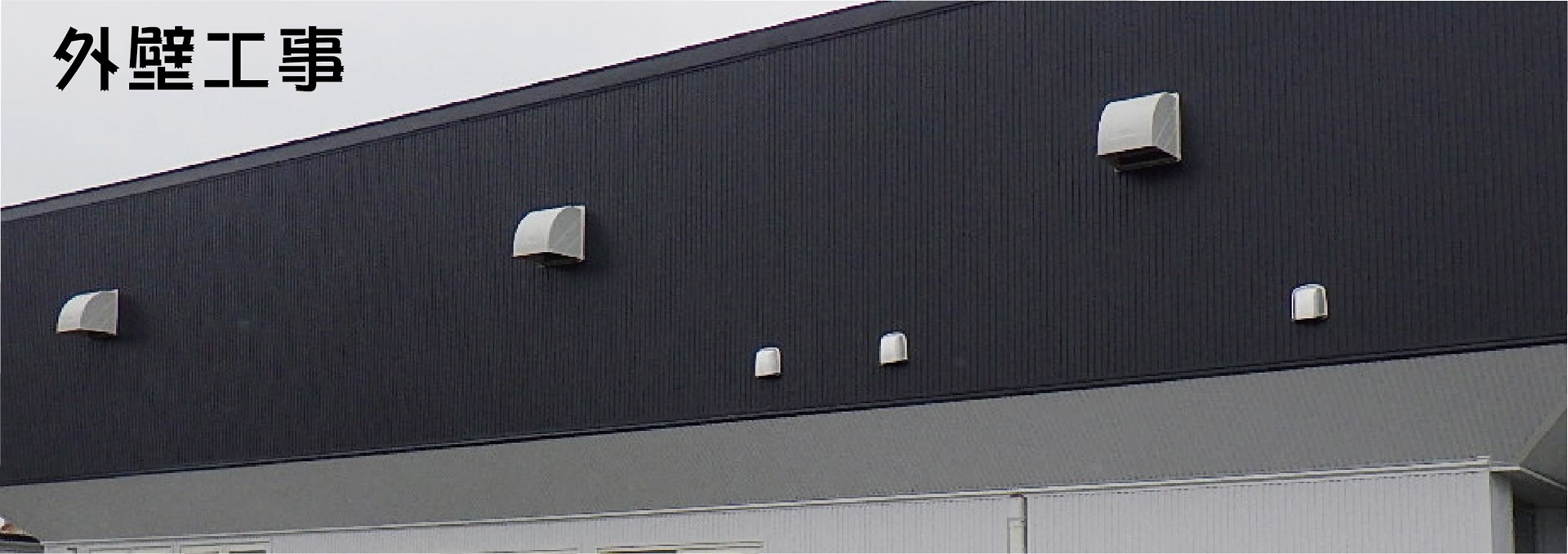 外壁工事
