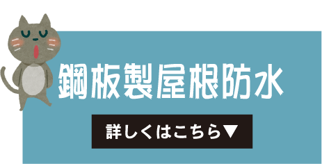 鋼板製屋根防水