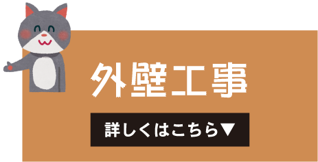 外壁工事