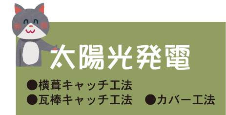 太陽光発電